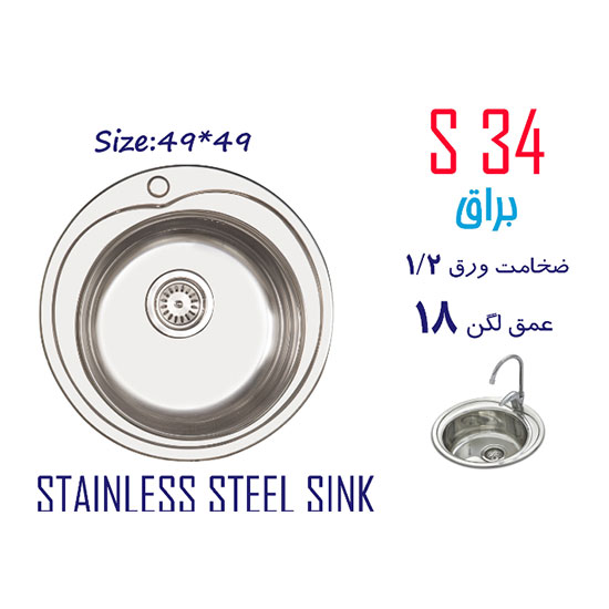 سینک سانترا مدل S34